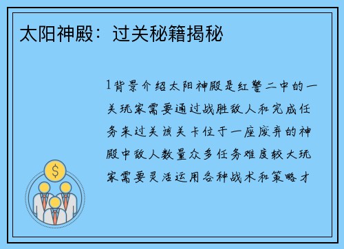 太阳神殿：过关秘籍揭秘