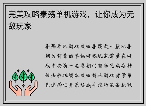 完美攻略秦殇单机游戏，让你成为无敌玩家