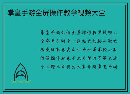 拳皇手游全屏操作教学视频大全