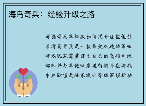 海岛奇兵：经验升级之路