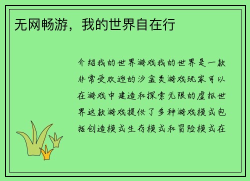 无网畅游，我的世界自在行
