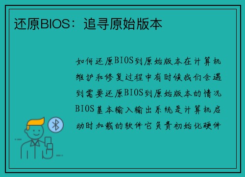 还原BIOS：追寻原始版本