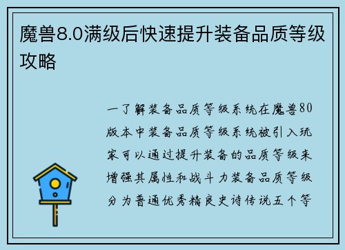 魔兽8.0满级后快速提升装备品质等级攻略