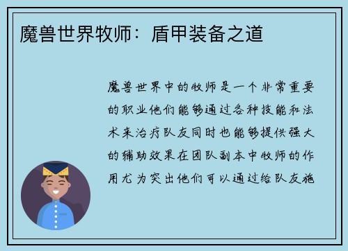 魔兽世界牧师：盾甲装备之道