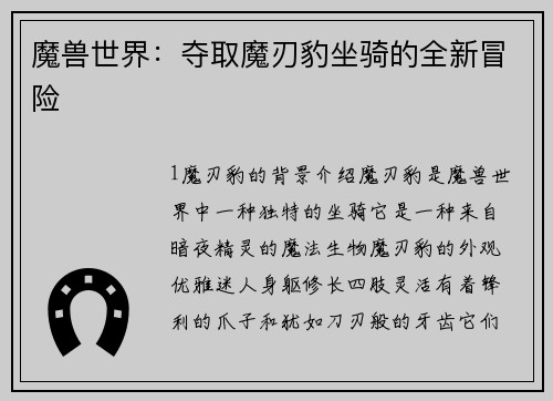 魔兽世界：夺取魔刃豹坐骑的全新冒险