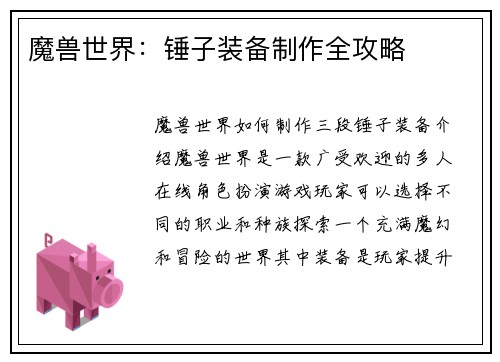魔兽世界：锤子装备制作全攻略