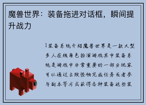 魔兽世界：装备拖进对话框，瞬间提升战力