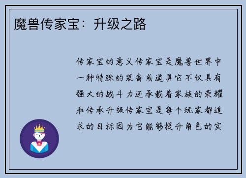 魔兽传家宝：升级之路