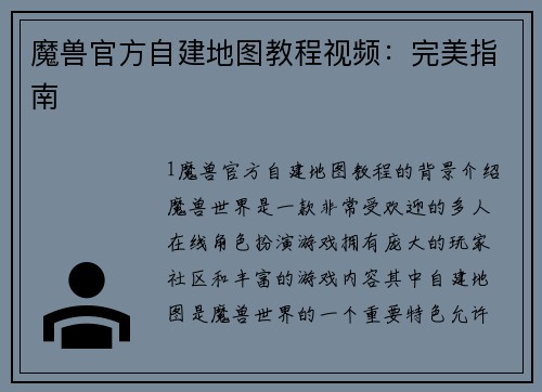 魔兽官方自建地图教程视频：完美指南