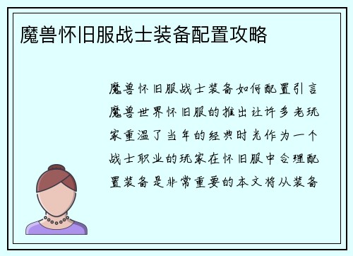 魔兽怀旧服战士装备配置攻略