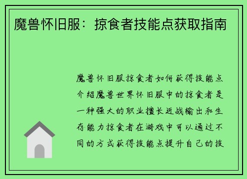 魔兽怀旧服：掠食者技能点获取指南