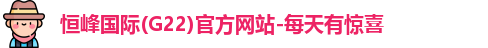 恒峰国际(G22)官方网站-每天有惊喜